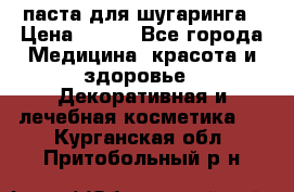 паста для шугаринга › Цена ­ 100 - Все города Медицина, красота и здоровье » Декоративная и лечебная косметика   . Курганская обл.,Притобольный р-н